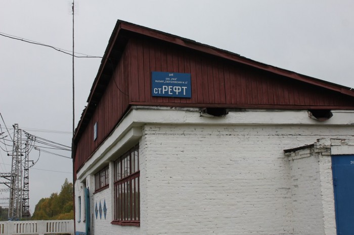 Станция Рефт